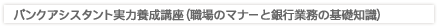 バンクアシスタント実力養成講座